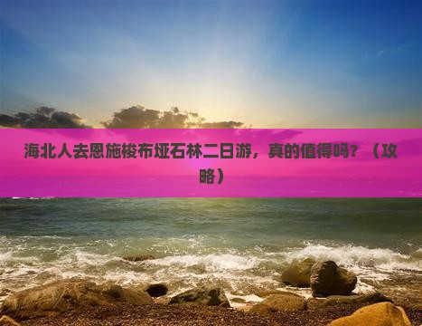 海北去恩施梭布垭石林二日游
