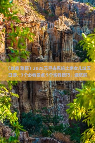 元旦去恩施土家女儿城五日游