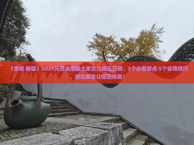 元旦去恩施土家女儿城五日游