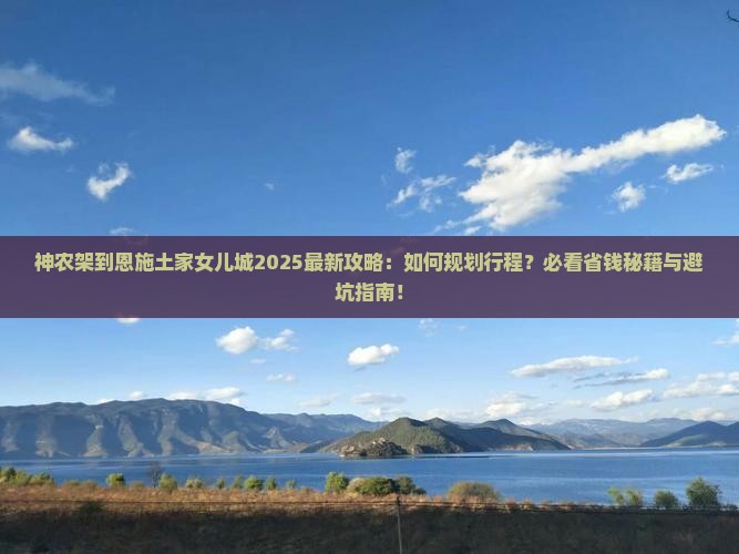 神农架到恩施土家女儿城旅行社