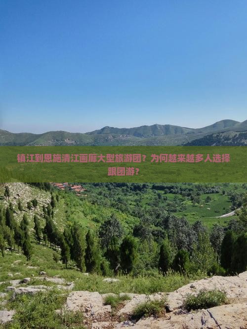 镇江到恩施清江画廊大型旅游团