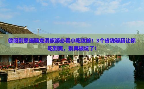 德阳到恩施腾龙洞旅游小吃