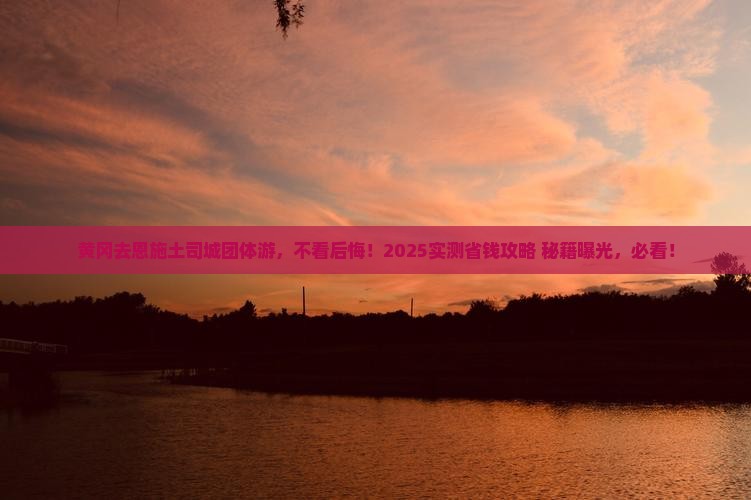 黄冈去恩施土司城团体旅游