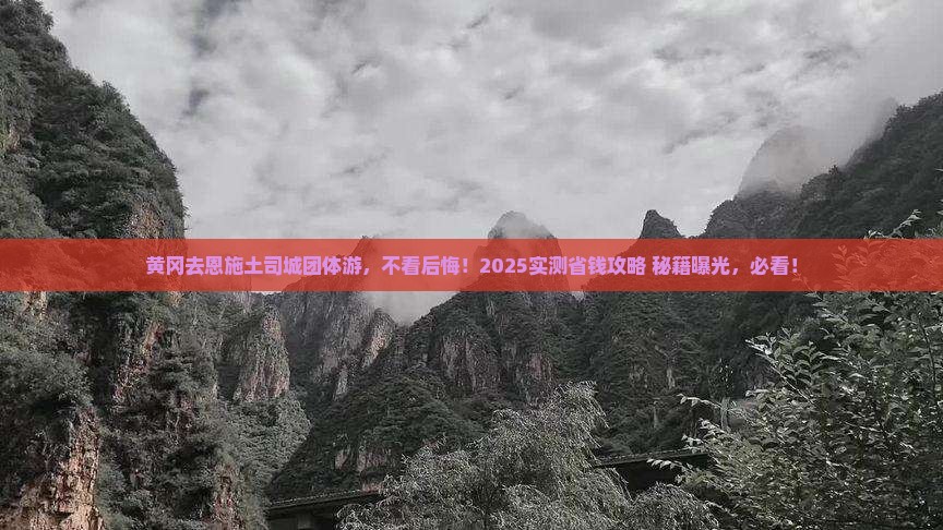 黄冈去恩施土司城团体旅游