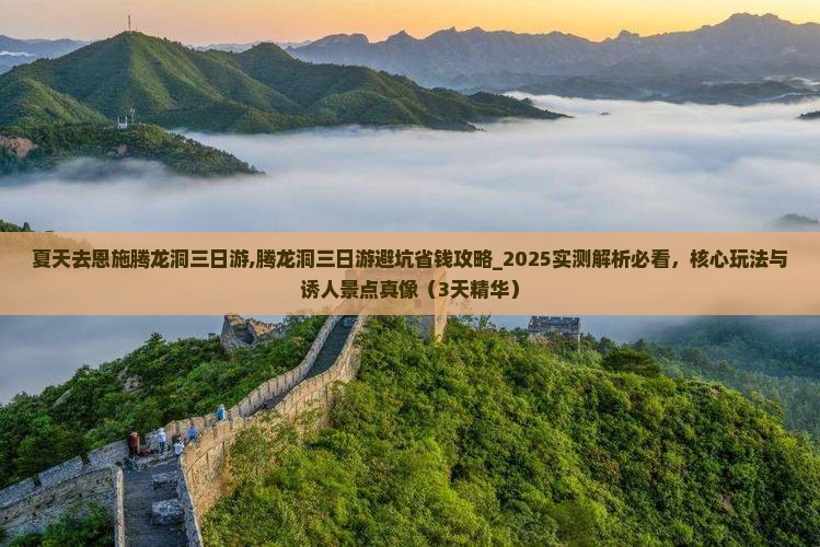 夏天去恩施腾龙洞三日游