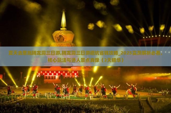 夏天去恩施腾龙洞三日游