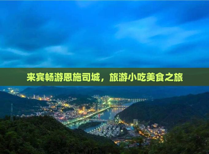 来宾去恩施土司城旅游小吃