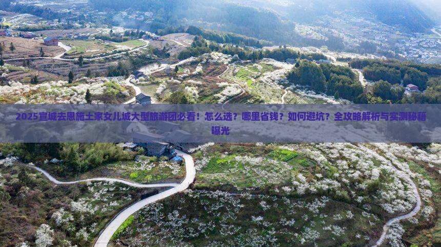 宣城去恩施土家女儿城大型旅游团