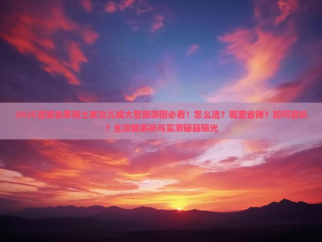 宣城去恩施土家女儿城大型旅游团