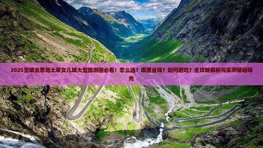 宣城去恩施土家女儿城大型旅游团