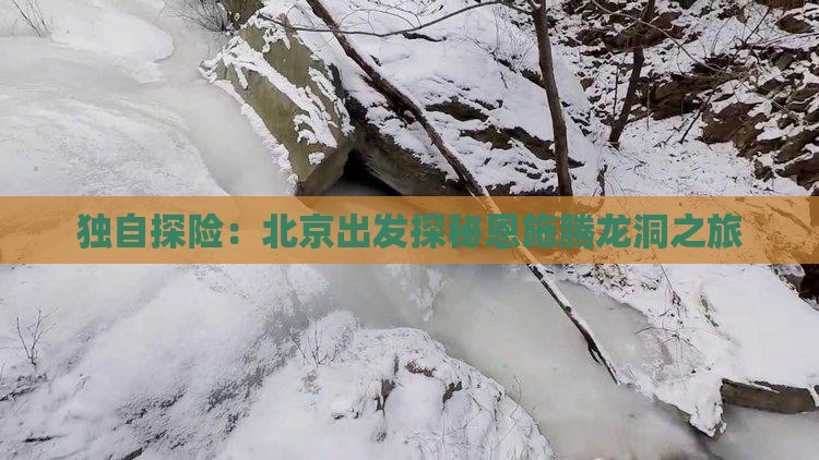 独自探险:北京出发探秘恩施腾龙洞之旅 独自探险:北京出发探秘恩施腾龙洞之旅