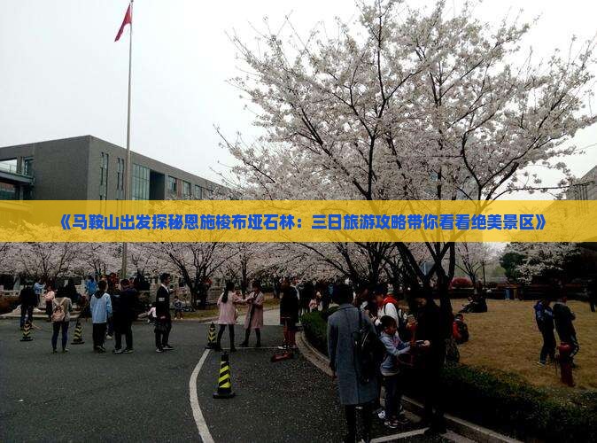 《马鞍山出发探秘恩施梭布垭石林：三日旅游攻略带你看看绝美景区》