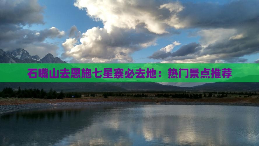 石嘴山去恩施七星寨必去地：热门景点推荐