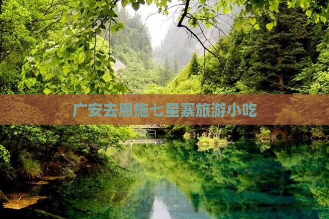广安去恩施七星寨旅游小吃