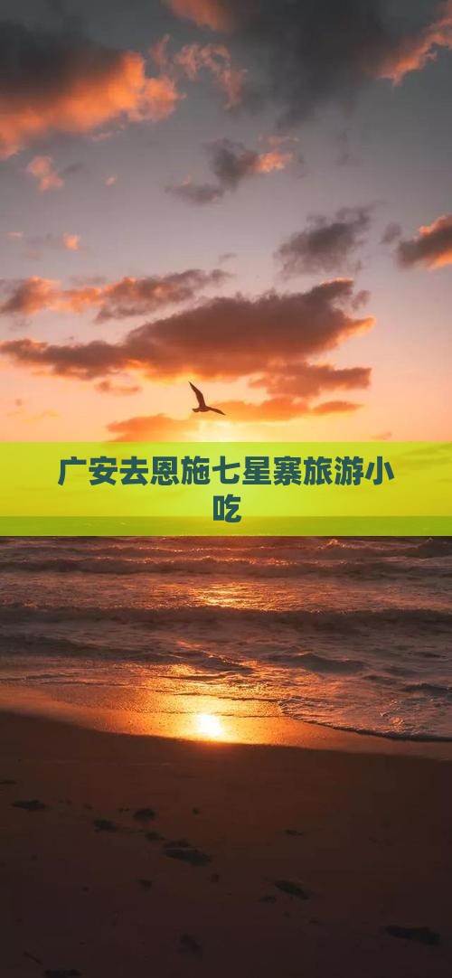 广安去恩施七星寨旅游小吃
