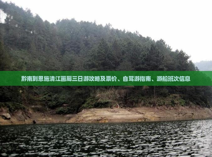 黔南到恩施清江画廊三日游攻略及票价、自驾游指南、游船班次信息