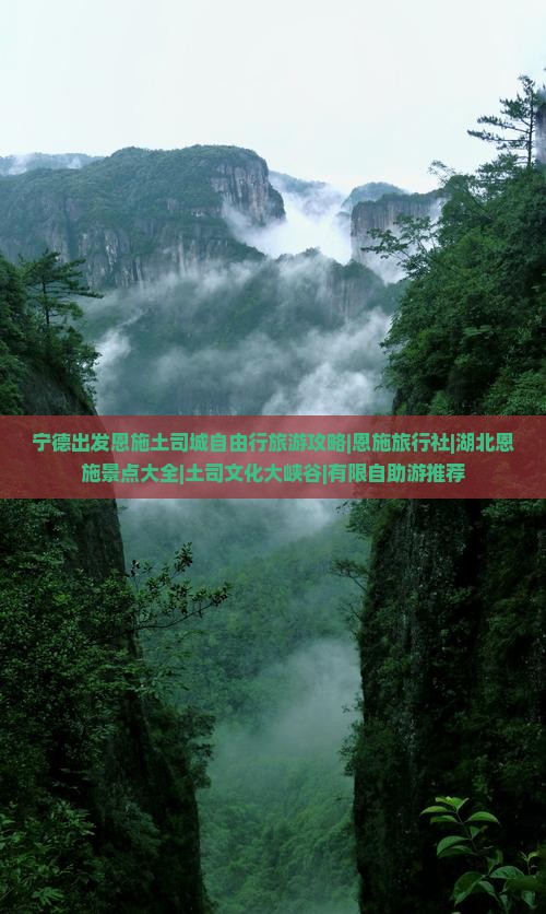 宁德出发恩施土司城自由行旅游攻略|恩施旅行社|湖北恩施景点大全|土司文化大峡谷|有限自助游推荐