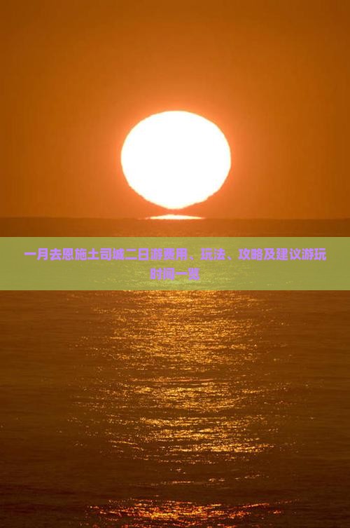 一月去恩施土司城二日游费用、玩法、攻略及建议游玩时间一览