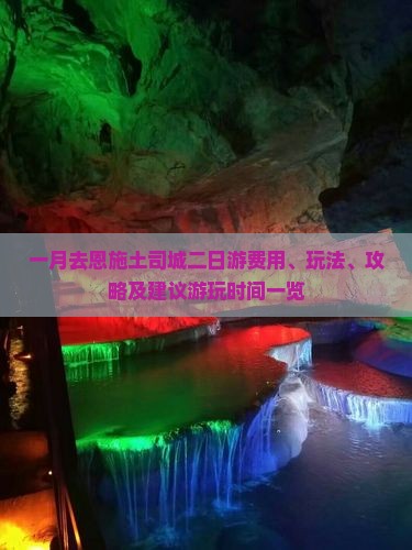 一月去恩施土司城二日游费用、玩法、攻略及建议游玩时间一览