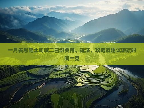 一月去恩施土司城二日游费用、玩法、攻略及建议游玩时间一览