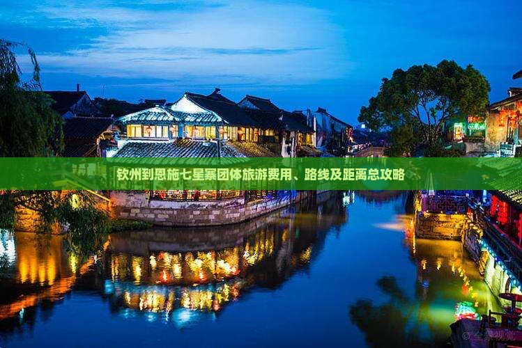 钦州到恩施七星寨团体旅游费用、路线及距离总攻略