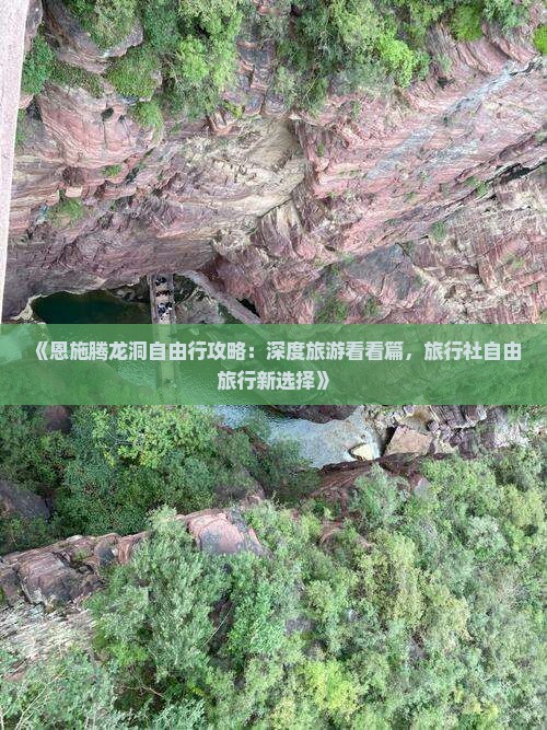 《恩施腾龙洞自由行攻略：深度旅游看看篇，旅行社自由旅行新选择》