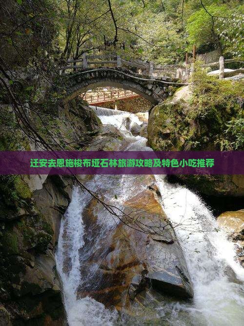 迁安去恩施梭布垭石林旅游攻略及特色小吃推荐