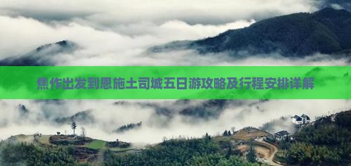 焦作出发到恩施土司城五日游攻略及行程安排详解