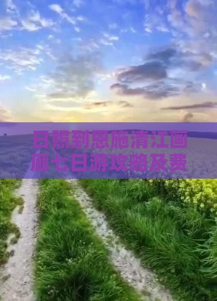 日照到恩施清江画廊七日游攻略及费用详解