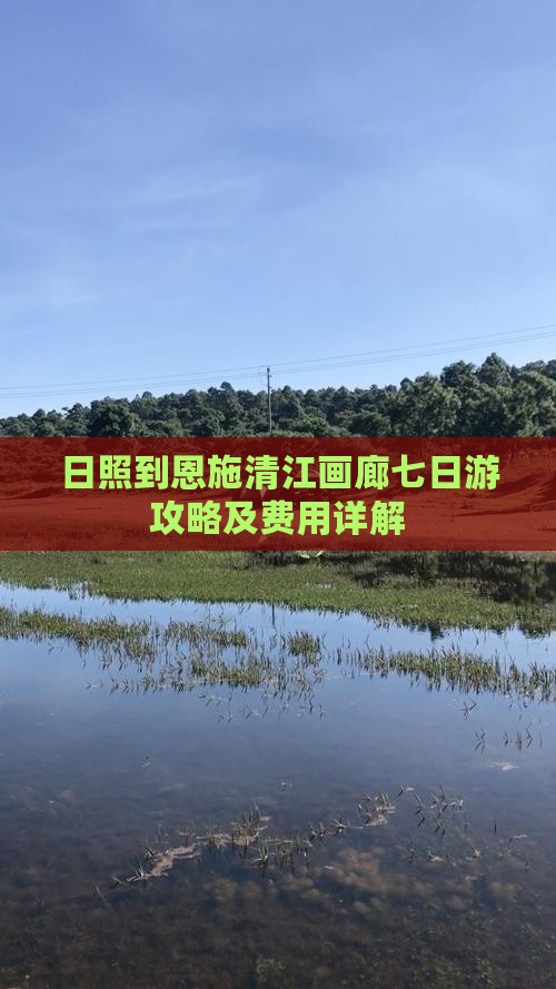 日照到恩施清江画廊七日游攻略及费用详解
