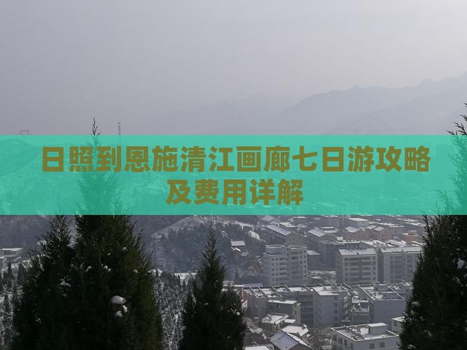 日照到恩施清江画廊七日游攻略及费用详解