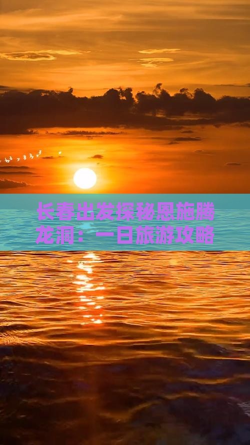 长春出发探秘恩施腾龙洞：一日旅游攻略
