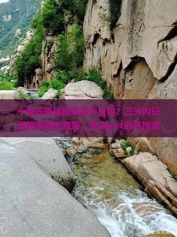 十堰去恩施腾龙洞六日游？三天内玩遍腾龙洞成难题，快来get避坑指南