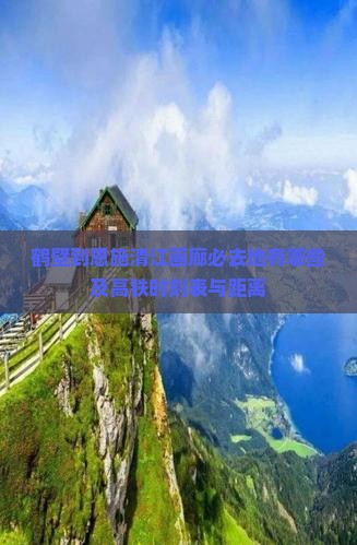 鹤壁到恩施清江画廊必去地有哪些及高铁时刻表与距离