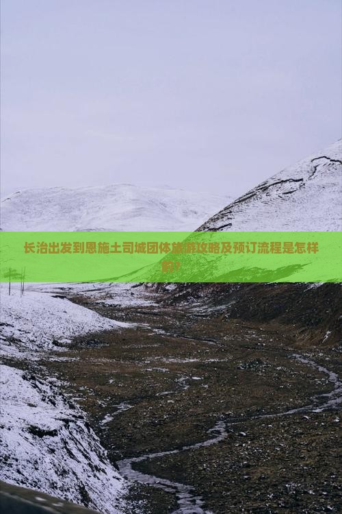 长治出发到恩施土司城团体旅游攻略及预订流程是怎样的？
