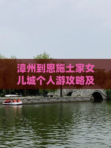 漳州到恩施土家女儿城个人游攻略及游览路线
