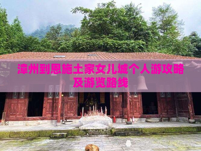 漳州到恩施土家女儿城个人游攻略及游览路线