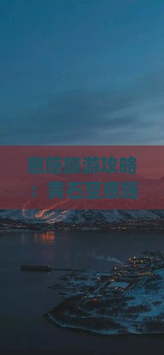 恩施旅游攻略：黄石至恩施土司城自由行看看