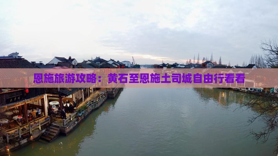 恩施旅游攻略：黄石至恩施土司城自由行看看