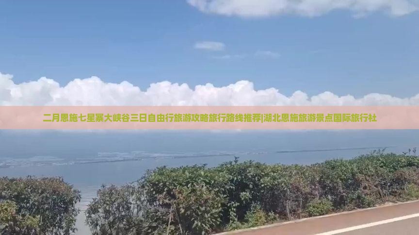 二月恩施七星寨大峡谷三日自由行旅游攻略旅行路线推荐|湖北恩施旅游景点国际旅行社