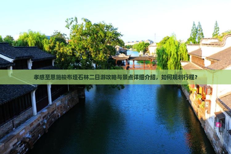 孝感至恩施梭布垭石林二日游攻略与景点详细介绍，如何规划行程？