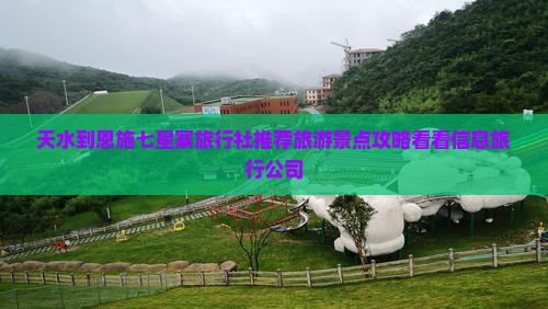 天水到恩施七星寨旅行社推荐旅游景点攻略看看信息旅行公司