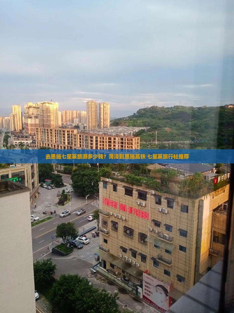 去恩施七星寨旅游多少钱？菏泽到恩施高铁+七星寨旅行社推荐