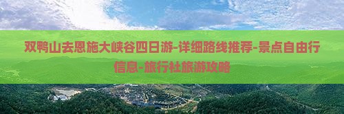 双鸭山去恩施大峡谷四日游-详细路线推荐-景点自由行信息-旅行社旅游攻略