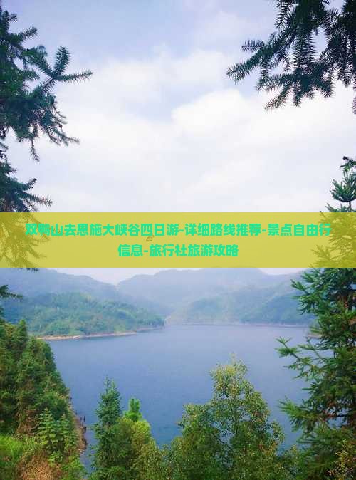 双鸭山去恩施大峡谷四日游-详细路线推荐-景点自由行信息-旅行社旅游攻略