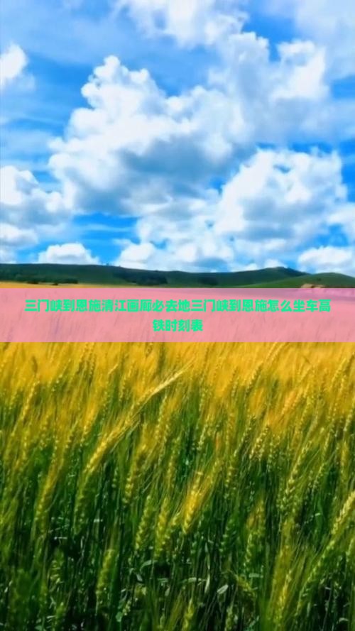 三门峡到恩施清江画廊必去地三门峡到恩施怎么坐车高铁时刻表