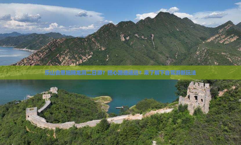 乐山去恩施腾龙洞二日游？担心路途遥远？来了解下自驾游新玩法