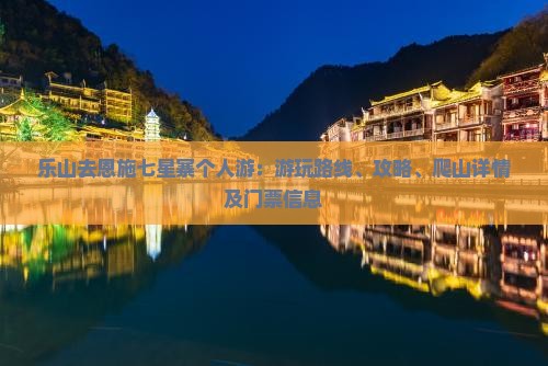 乐山去恩施七星寨个人游：游玩路线、攻略、爬山详情及门票信息