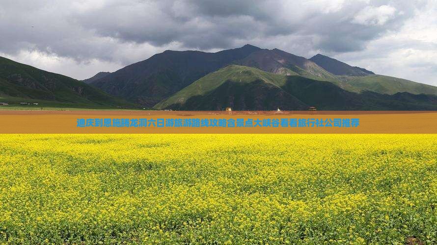 迪庆到恩施腾龙洞六日游旅游路线攻略含景点大峡谷看看旅行社公司推荐