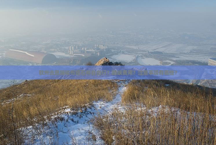 钦州去恩施梭布垭石林自由行？路峡费用？注意事项有哪些？